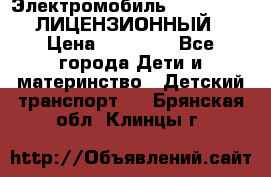 Электромобиль FORD RANGER (ЛИЦЕНЗИОННЫЙ) › Цена ­ 23 500 - Все города Дети и материнство » Детский транспорт   . Брянская обл.,Клинцы г.